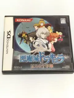 【DS】悪魔城ドラキュラ　蒼月の十字架