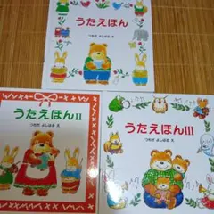 うたえほん 3冊セット