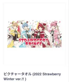 すとぷり ピクチャータオル 2022 winter