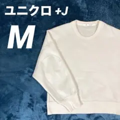 유니클로 +J 드라이클롭드 스웨트셔츠 긴팔 M 사이즈 오프 화이트