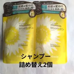 ヒマワリ　ディアボーテ　ブルームドール　モイスチャーインシャンプー詰め替え2個