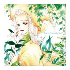 矢沢あい Paper Canvas 天使なんかじゃないB