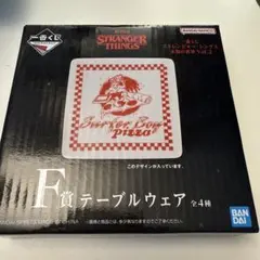 ストレンジャー・シングス テーブルウェア　F賞
