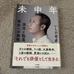 ◾️値下　いしだ壱成：未中年～栄光と転落、再生への挑戦～