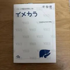 『イメカラ 肝・胆・膵 イメージするカラダのしくみ』　赤シート付き