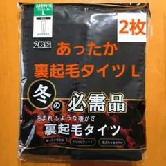 メンズ 紳士 インナーウェアあったか裏起毛ロングタイツL黒２枚 新品