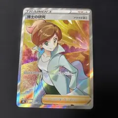 博士の研究 アララギ博士 SR S8b VMAXクライマックス 266/184