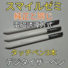 タッチペン３本 スマイルゼミ純正と同じ電磁誘導方式 デジタイザーペン