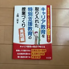 キャリア教育を取り入れた特別支援教育の授業づくり 実践編　特別支援教育