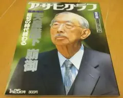 2026年最新】アサヒグラフ 天皇陛下 崩御の人気アイテム - メルカリ