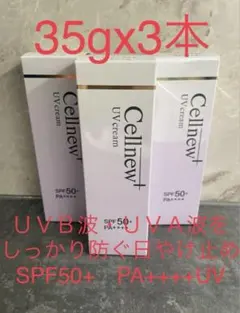 Cellnew+ UVクリーム 35g x 3本#未開封 #新品 #未使用 - メルカリ