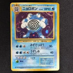 旧裏 ニョロボン LV.48 HP90 キラ ポケモンカード - メルカリ