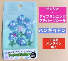 正規品★ハンギョドン★プチパーツシール★サンリオ 立体フレークシール