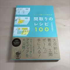 リノベで暮らしを変える 間取りのレシピ100