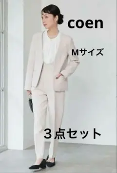 新品未使用　coen ベージュ パンツセットアップ ３点セット　レディース　M