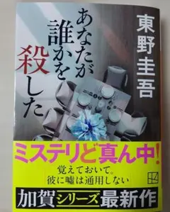 あなたが誰かを殺した 東野圭吾
