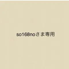 so168noさま専用