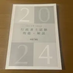 伊藤塾 行政書士試験2024年度問題・解説