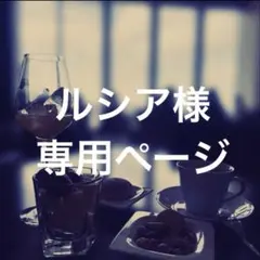 ルシア様専用ページ