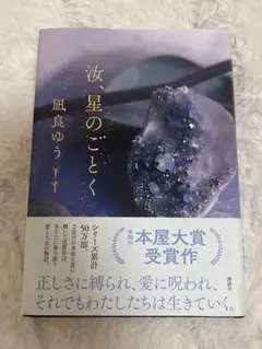 凪良ゆう　汝、星のごとく　星を編む　セット