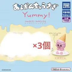 ３個 おぱんちゅうさぎ Yummy! スイーツマスコット　ソフトクリーム