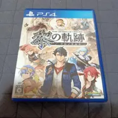 美品 英雄伝説 黎の軌跡