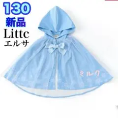 新品　130 リトシー　アナ雪　ケープ　エルサ　ディズニー　ポンチョ　なりきり