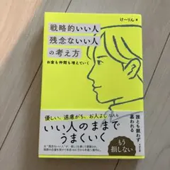 戦略的いい人 残念ないい人の考え方