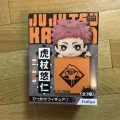 呪術廻戦 ひっかけフィギュア 虎杖悠仁