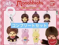 モンチッチ めじるしアクセサリー2 全6種 コンプリートセット
