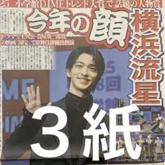 横浜流星　トレンド大賞　今年の顔　12/12付スポーツ新聞３紙セット