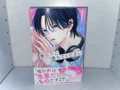 俺の声に堕ちてください 1巻 【☆ほぼ新品に近いです☆】 漫画