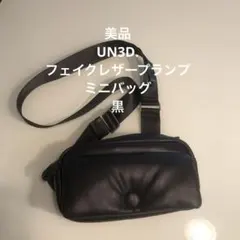 【美品】UN3D. フェイクレザープランプミニバッグ　黒のサムネイル