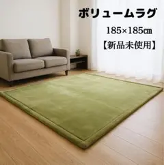 【新品未使用】ボリュームラグ 185×185cm 洗えるラグ 2畳 厚手