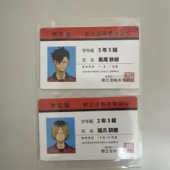 ハイキュー 音駒高校 学生証 カード バラエティーカード 黒尾鉄朗 孤爪