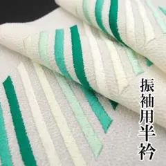 ストライプ 半襟 振袖用半衿 成人式 結婚式 未使用 単品 和風館 ac217