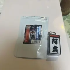 阿炎関の電光掲示板風しこ名キーホルダー