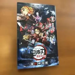 鬼滅の刃無限列車編　劇場版　零