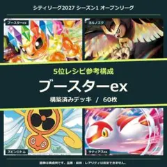 ブースターex 構築済みデッキ60枚 大会 5位参考構成