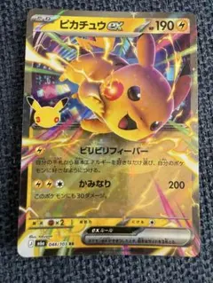 ピカチュウex30th ポケモンカード