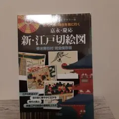 2026年最新】嘉永慶応江戸切絵図の人気アイテム - メルカリ