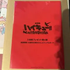 【新品未開封】ハイキュー！！ゴミ捨て場の決戦 入場者特典第4弾