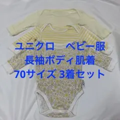 【訳あり】ユニクロ　ベビー服　長袖ボディスーツ　70サイズ【1着穴あきあり】