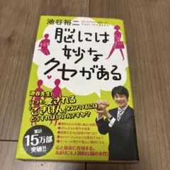脳には妙なクセがある