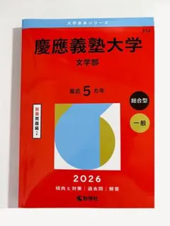 2026年最新】文学部 赤本 慶應の人気アイテム - メルカリ