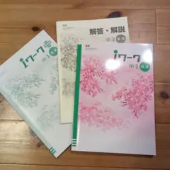 【高校受験用】ワーク 中3英語 3冊セット