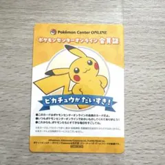 【匿名配送】ピカチュウ ポケモンセンターオンライン 会員証風カード B賞　未開封