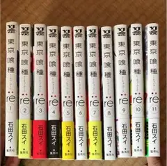 東京喰種:re 1~11巻