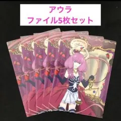 8.⭐️【アウラ…クリアファイル5枚セット】葬送のフリーレン ビックリマン