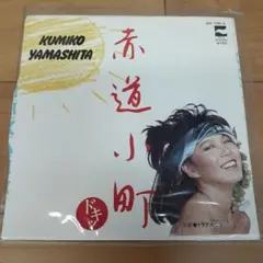 山下久美子　LPレコード　まとめ売り　昭和レトロ fcb0cef67cb04783ec044ff6d92a29